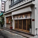광안4-208 | 부산 광안리 맛집 톤쇼우 광안점 돈까스 평일 웨이팅 후기