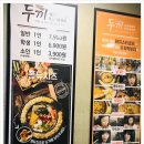 두끼 - 전주시 덕진구 명륜4길 18 | 두끼