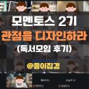 관점 그리고 시작생각 | 모멘토스 2기 온라인 독서모임 후기 (관점을 디자인하라)