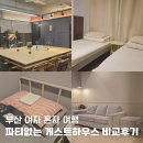 부산 여자 혼자여행 파티없는 게스트하우스 비교 후기