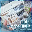 대한테이프 | [내돈내산] 다이소 투명 방수테이프 후기 (볼링공 지공부 물 유입 방지용)