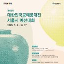 제55회 대한민국공예품대전 서울대회 이미지