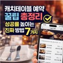 캐치테이블 예약 <b>꿀팁</b> 총정리｜성공률 높이는 진짜 방법 7가지
