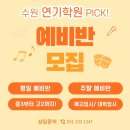 청소년 자신감향상 스피치B | 수원 망포역 영통 스피치 학원 효과 있나요 (픽연기학원 ) 화술교육