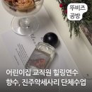 두릉어린이집 | 교직원 힐링연수 추천 향수 진주악세사리 만들기 평택 고덕 어린이집 단체수업