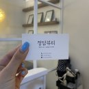 정담뷰티