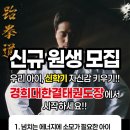 운정 경희대 한결태권도장 이미지
