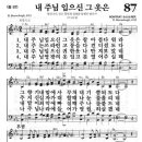 새찬송가 87장 내 주님 입으신 그 옷은(통일 87) [찬양듣기&악보] 이미지