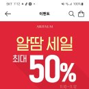 아리따움 알땀 세일 최대 50%할인 ~11.12 이미지