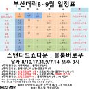 [부산더락][9/7,8][토: 3시 스탠다드 쇼다운+APAC , 일 : 3시 모던] 이미지