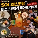 [공지] 홍콩 센트럴 미쉐린 맛집 SOL 레스토랑 | 파인다이닝 코스 마스브루어리 마스제로 마스사워...