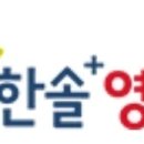 한솔플러스영어교습소 - 노원구 공릉로34길 33 | 한솔플러스영어교습소