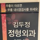 김두정정형외과의원 이미지