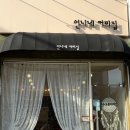언니네커피집