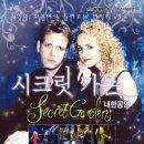 꼭 보고 싶은 공연....Song From A Secret Garden / 시크릿 가든 (Secret Garden) 이미지