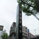 남대문시장길 이미지