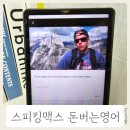[비즈니스 패턴 영어] 원어민처럼 말하는 텔레폰톡 | 스피킹맥스 내돈내산 후기! 하고픈 마음 생기는 돈버는 영어! 성인영어회화 앱