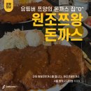 샛별 Pick 맛집_유튜버 쯔양의 돈까스집! &lt; 원조쯔왕돈까스 &gt; 솔직 찐 후기