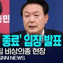 LIVE 한윤 독대 종료, 윤 국회의사당 이동중, 탄핵 입장 발표 / 24.12.6 / KNN 이미지