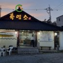 장수흑염소 이미지