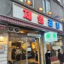 제일 | [서울/성동구] 제일곱창 본점 후기(왕십리역) 웨이팅 필수 맛집