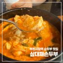삼대째손두부 | 부천시청역 순두부 맛집 삼대째손두부 내돈내산 후기