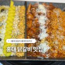 리치골드 | 홍대 닭갈비 맛집 헬로팬닭갈비 홍대점 리치골드 맛 먹어본 후기