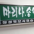 마리나송원횟집 이미지