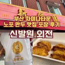 [부산]부산역 차이나타운 노포 만두 맛집 신발원 외전 포장 꿀팁 및 후기 KTX타기 전 포장 추천
