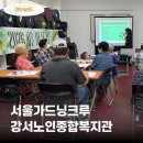 강서노인종합복지관 | [해브빈 프로젝트] 2026 서울 가드닝 크루 | 강서노인종합복지관 정원 교육 및 활동