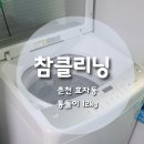 솜뭉치 | [춘천참클리닝]세탁기 내부에 바지가 들어간 것 같아요!