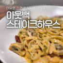 홈플러스동광주점 | 아웃백 런치메뉴 시간 기프티콘 사용팁 ft.동광주홈플러스점
