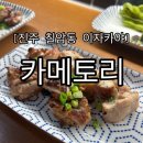 씨유진주강남로점 | 경남 진주 [카메토리] - 진주 칠암동 이자카야 1인도 OK! 닭 오마카세 맛집 (feat. 왕새우 소금구이🦐)