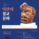 익산 원광대학교박물관 전북도민일보