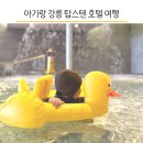 옥이노래연습장 | 강릉 탑스텐호텔 아기랑 여행 / 아쿠아파크 수영장 금진온천 스카이라운지
