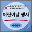 지니영어교습소 | [태전동 초등영어] 아이들 웃음 빵빵 '볼꾸' &amp; 부모님 감동 듬뿍 '영어 감사카드' 💌 지니영어 파티 후기