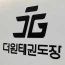 더원태권도장 이미지