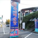 한가 정통 어죽 이미지