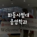 태극권Ⅱ | 화동사범대 중국대학 편입(2학년) 중영국제학과 합격 및 샌디에고 대학 재학 후기