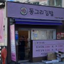 동그리김밥 네이버블로그