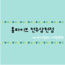 통파이브전주