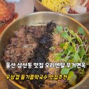씨유울산무거현대점 | 울산 삼산동 맛집 오리엔탈 무거면옥 우삼겹 들기름막국수 돈까스 맛집