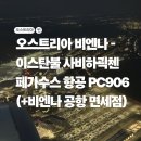 906 | 오스트리아 빈(VIE) - 이스탄불 사비하괵첸(SAW) 페가수스 항공 PC906 후기(+빈 공항 면세점)