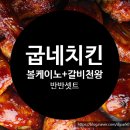 독산3동점 굽네치킨 | 배달 맛집 굽네치킨 독산 3호점 볼케이노, 갈비천왕 후기