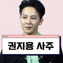 지드래곤 권지용 사주 분석