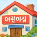 장기어린이집 | 어린이집 교사 복귀 후기｜육아 후 다시 교실로, 장기 미종사자 교육(줌)까지 솔직 경험담