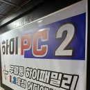 하이 PC 2호점 이미지