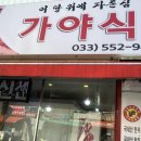 가야식육점 이미지