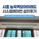 시흥시스템에어컨 엘지휘센 4대 설치후기(시흥 능곡역모아미래도)