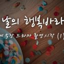 [소설] 그날의 행복바라기 - 제 5장 드라마 촬영 시작! (1) 이미지